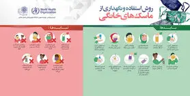 روش استفاده و نگهداری از ماسک‌های خانگی