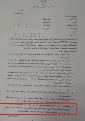 فروش سهام عدالت به بانک ها نیازمند چه مدارکی است؟