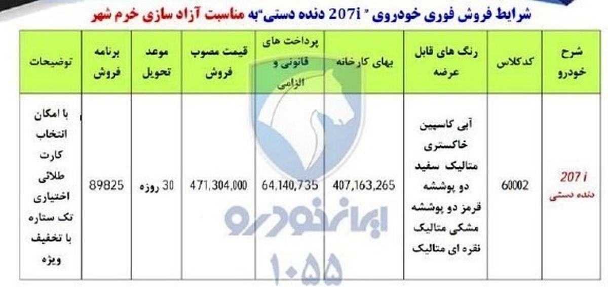 آغاز فروش ویژه محصولات ایران خودرو در خرداد + جزئیات