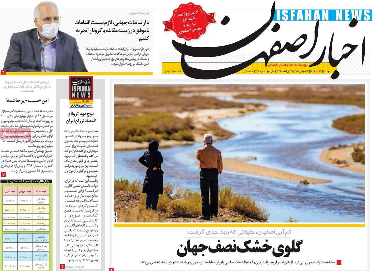 صفحه نخست روزنامه‌های امروز اصفهان دوشنبه 23 تیر 99