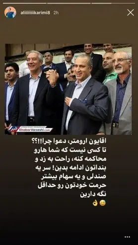 افشاگری علی کریمی درباره اتفاقات فدراسیون فوتبال/ عکس