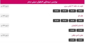 برنامه اکران فیلم های سینما سیتی سنتر  اصفهان 4 تیر