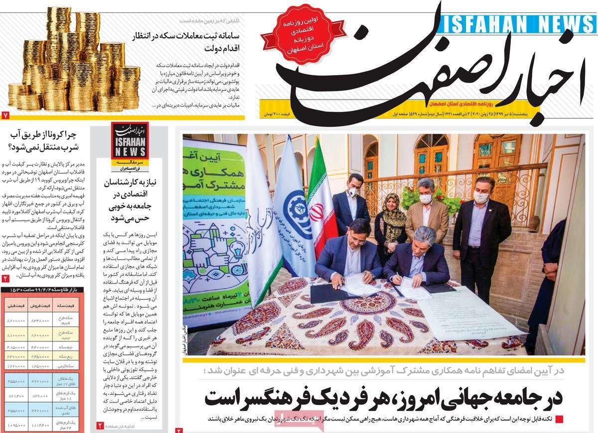 صفحه نخست روزنامه‌های امروز اصفهان پنجشنبه5 تیر 99