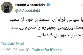 «حمید ابوطالبی» از سمت مشاور رئیس جمهور استعفا کرد