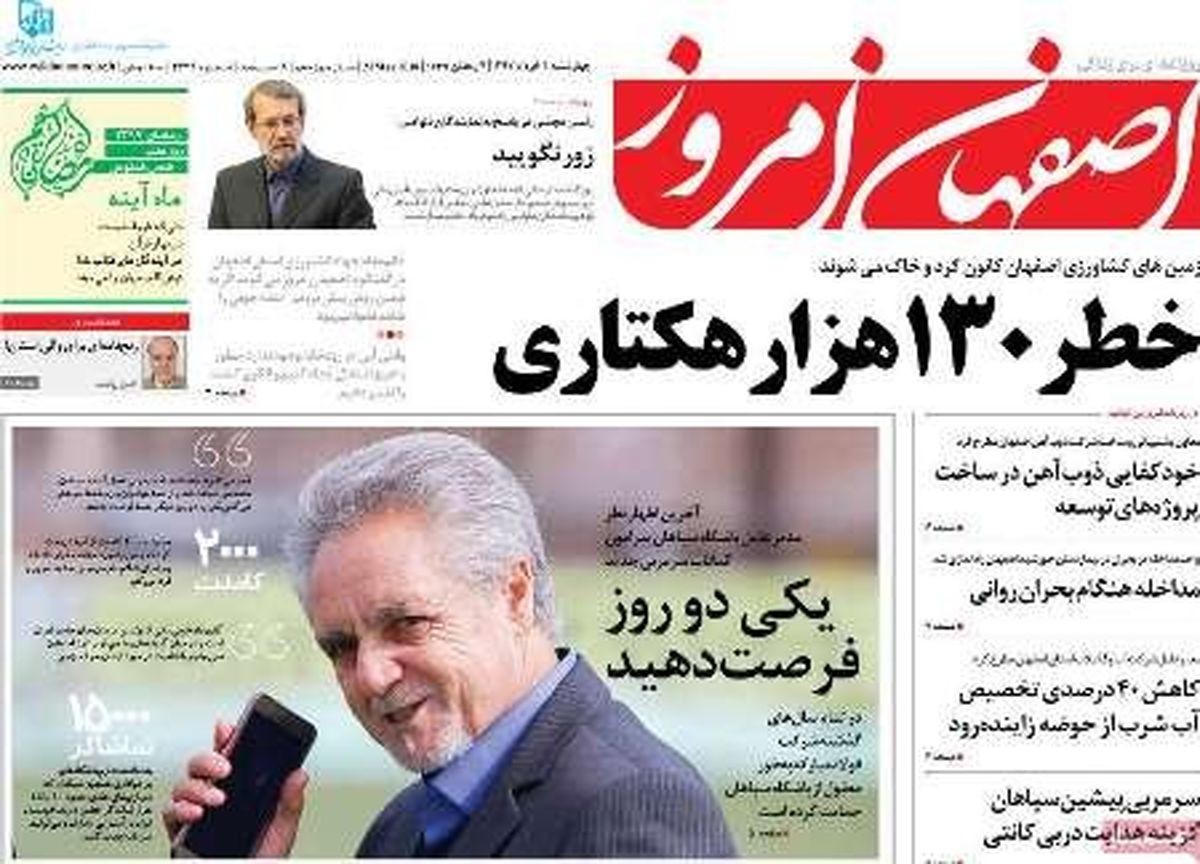 صفحه نخست روزنامه‌های امروز اصفهان