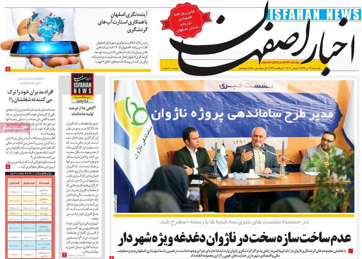 صفحه نخست روزنامه‌های امروز اصفهان پنجشنبه 12 تیر 99