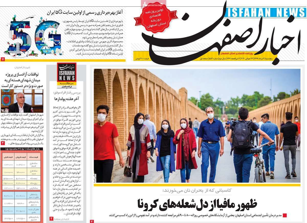 صفحه نخست روزنامه‌های امروز اصفهان پنجشنبه2مرداد 99