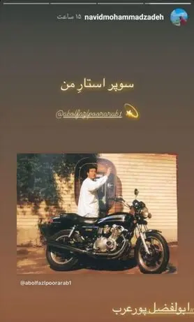  عکس | پیام نوید محمدزاده برای سوپراستارِ محبوبش