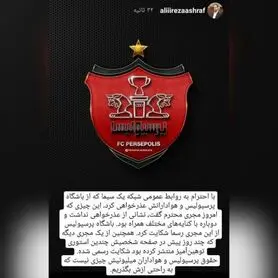  باشگاه پرسپولیس رسما از مجری شبکه یک شکایت کرد