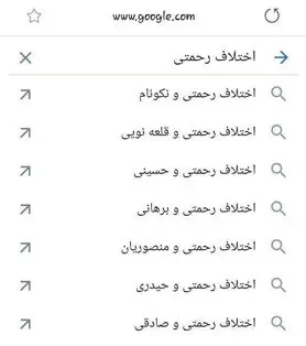 (عکس) لیست شدن اختلافات مهدی رحمتی در گوگل!