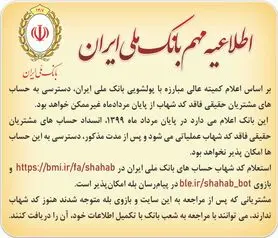 اطلاعیه مهم بانک ملی ایران