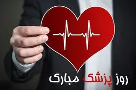 اس ام اس و پیام تبریک روز پزشک؛ متن‌ زیبای تبریک روز پزشک