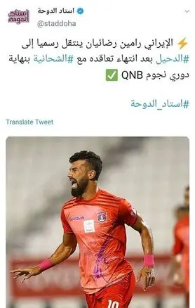 «رامین رضاییان» به الدحیل پیوست/ رویارویی با پرسپولیس در لیگ قهرمانان