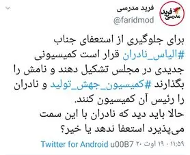 آیا «نادران» استعفا داد؟