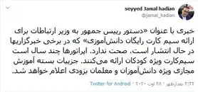 دستور رئیس جمهور برای ارائه سیمکارت رایگان دانش آ‌موزی صحت ندارد