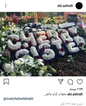 عکسی از محل خاکسپاری ماه چهره خلیلی در لندن