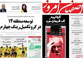 صفحه نخست روزنامه‌های امروز اصفهان