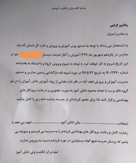 مدارس رضایت‌نامه‌های اخذ شده از دانش‌آموزان را امحا کنند