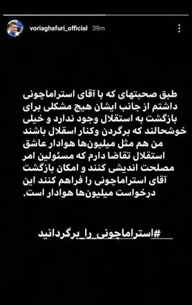 غفوری :مسئولان به بازگشت استراماچونی کمک کنند