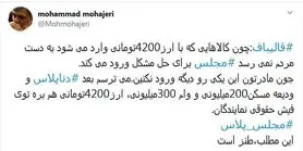 شوخی محمد مهاجری با قالیباف بر سر ارز ۴۲۰۰ تومانی