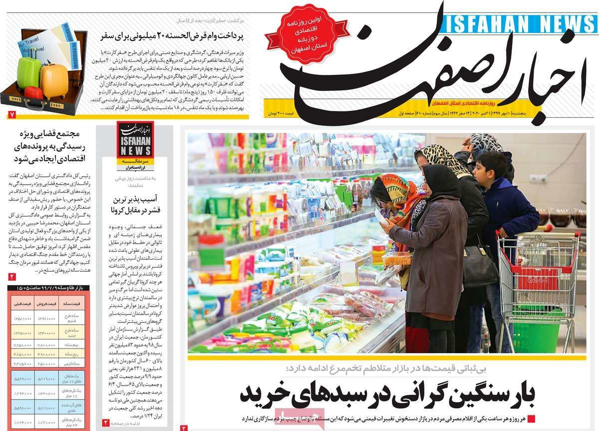 صفحه نخست روزنامه‌های امروز اصفهان پنجشنبه 10 مهر 99