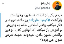 واکنش کاربران به انتشار اخباری درباره پشیمانی کیمیا علیزاده