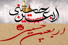 متن تسلیت اربعین