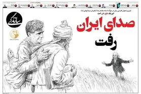روزنامه‌ها برای مرگ استاد آواز ایران چه نوشتند؟