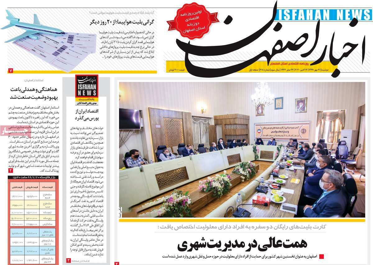صفحه نخست روزنامه‌های امروز اصفهان دوشنبه 21 مهر 99