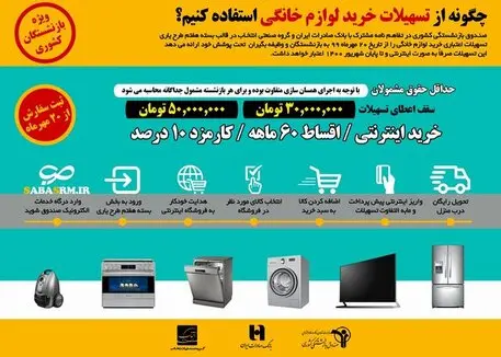 آغاز خرید اینترنتی لوازم خانگی بازنشستگان کشوری/ ارائه تسهیلات اعتباری ۳۰ و ۵۰ میلیونی