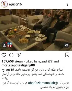 (عکس) پست جالب گوچی در خصوص ویدیوی شادی استاد شجریان