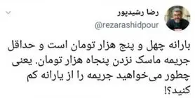 کنایه رشیدپور به میزان یارانه و جریمه کرونا