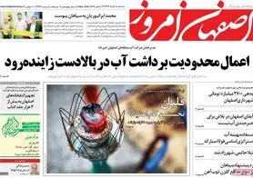 صفحه نخست روزنامه‌های امروز اصفهان