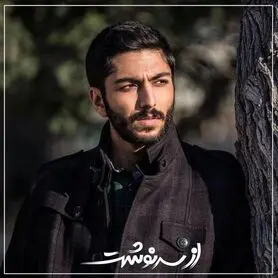 کیسان دیباج سهراب سریال از سرنوشت
