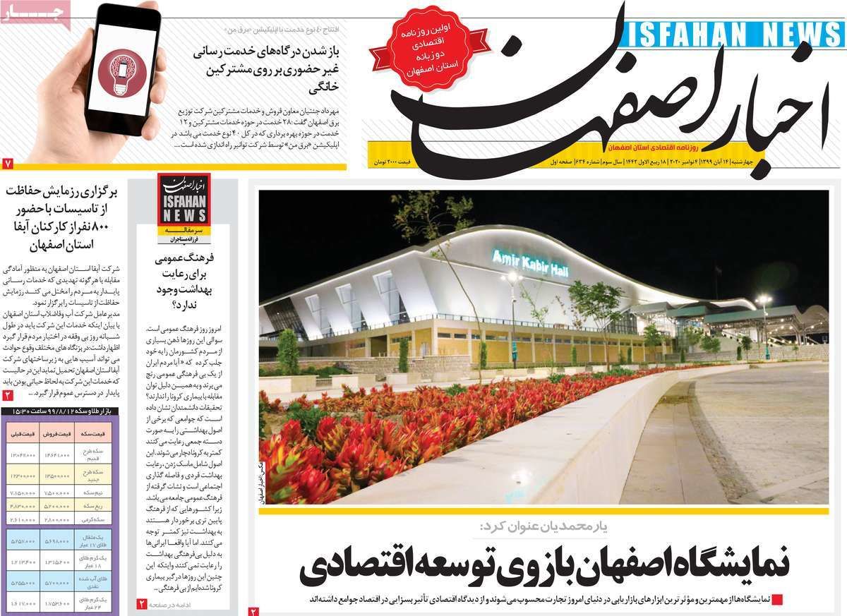 صفحه نخست روزنامه‌های امروز اصفهان چهارشنبه14 آبان  99