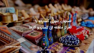 چرا کسب و کارهای سنتی در اصفهان باید به دیجیتال مارکتینگ روی بیاورند؟