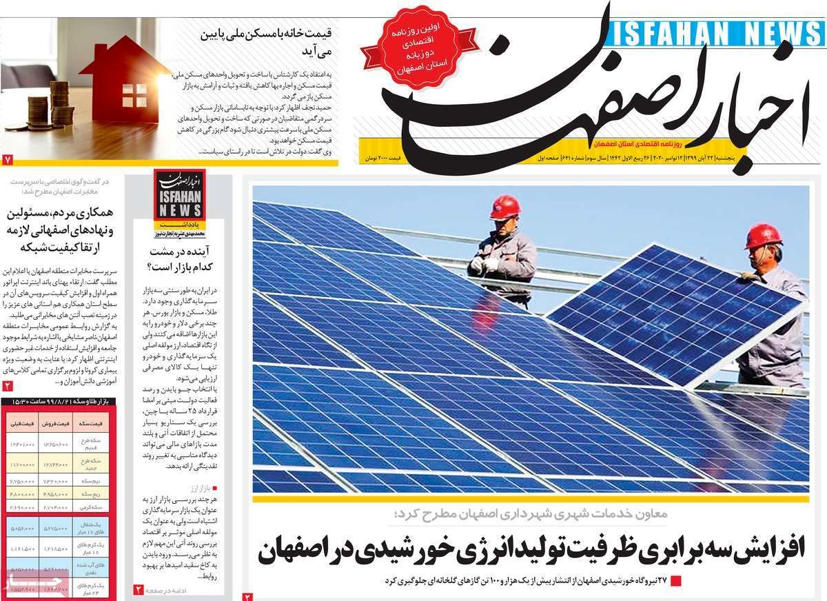 صفحه نخست روزنامه‌های امروز اصفهان پنجشنبه22 آبان  99