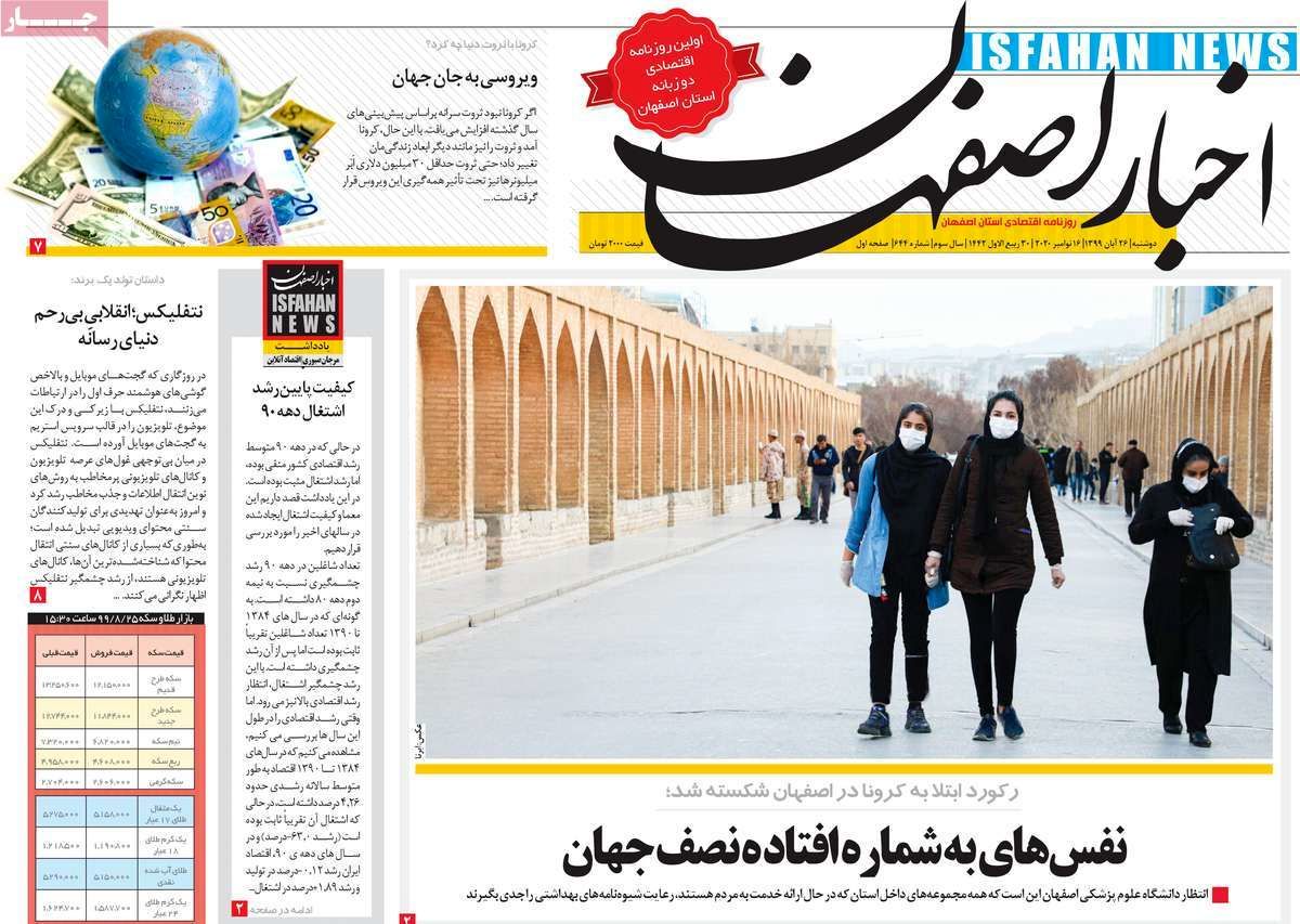صفحه نخست روزنامه‌های امروز اصفهان دوشنبه26 آبان  99