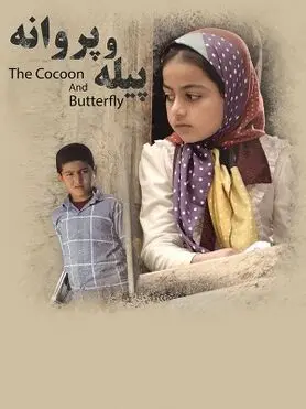 فیلم سینمایی  پیله و پروانه