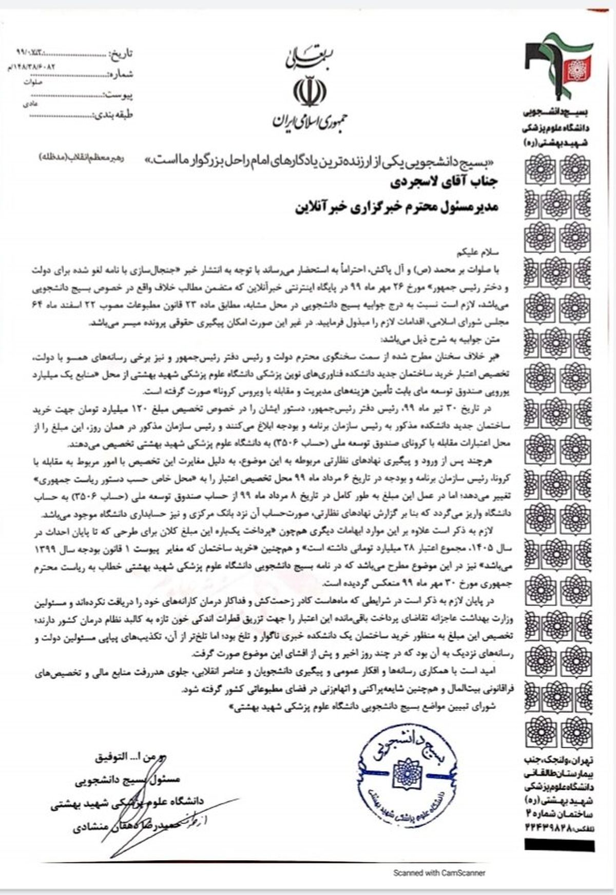 جوابیه سازمان بسیج دانشگاه شهید بهشتی به یک خبر درباره دختر رئیس جمهور