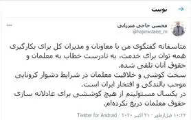 اظهاراتم به نادرست خطاب به معلمان و حقوقشان تلقی شد!