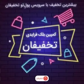 حراجمعه امسال با سرویس پولِ‌تو تخفیفان بیشترین تخفیف را بگیرید!