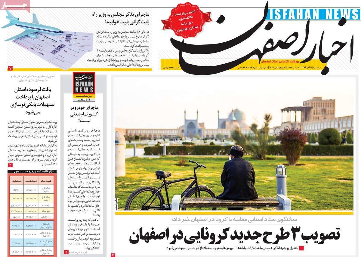 صفحه نخست روزنامه‌های امروز اصفهان سه شنبه11 آذر  99