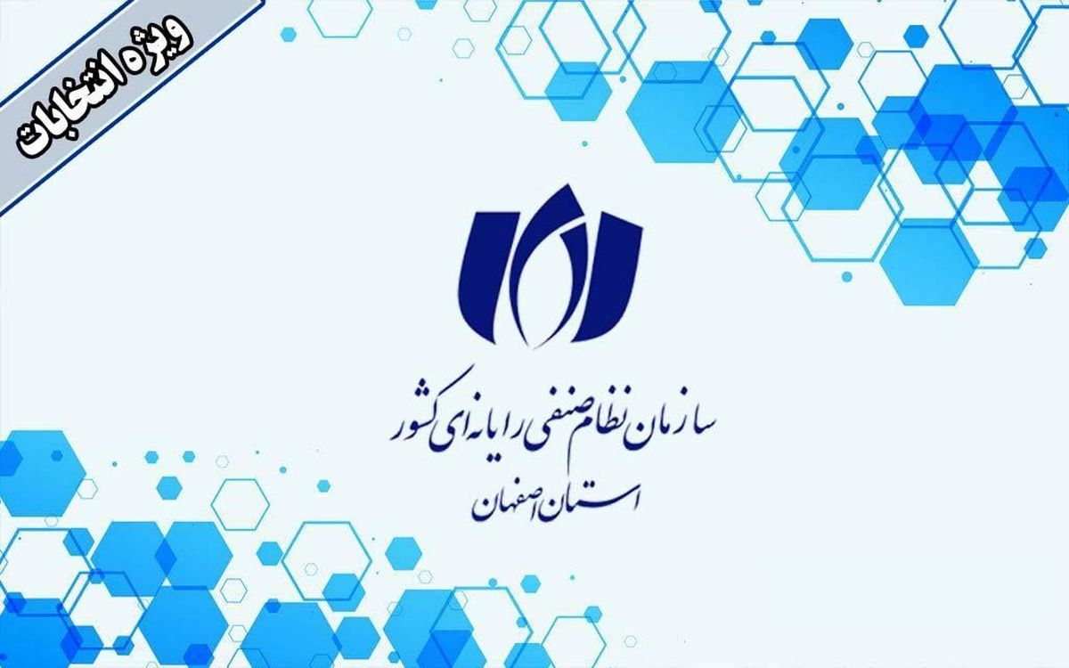 ششمین انتخابات سازمان نظام صنفی رایانه‌ای استان اصفهان 13 آذر برگزار می‌شود