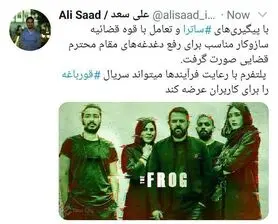 سریال «قورباغه» رفع توقیف شد