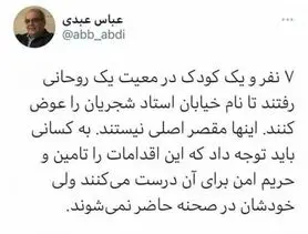 واکنش عباس عبدی به تغییر نام خیابان شجریان؛ ماجرای این ۷ نفر و نصفی/ عکس