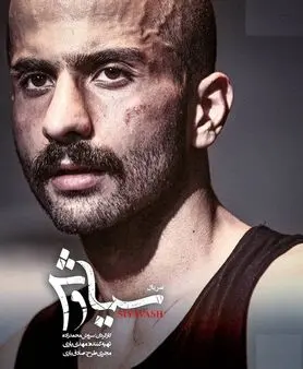 گریم علیرضا جعفری در سریال «سیاوش» / عکس