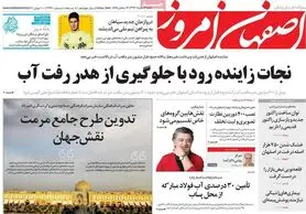 صفحه نخست روزنامه‌های امروز اصفهان