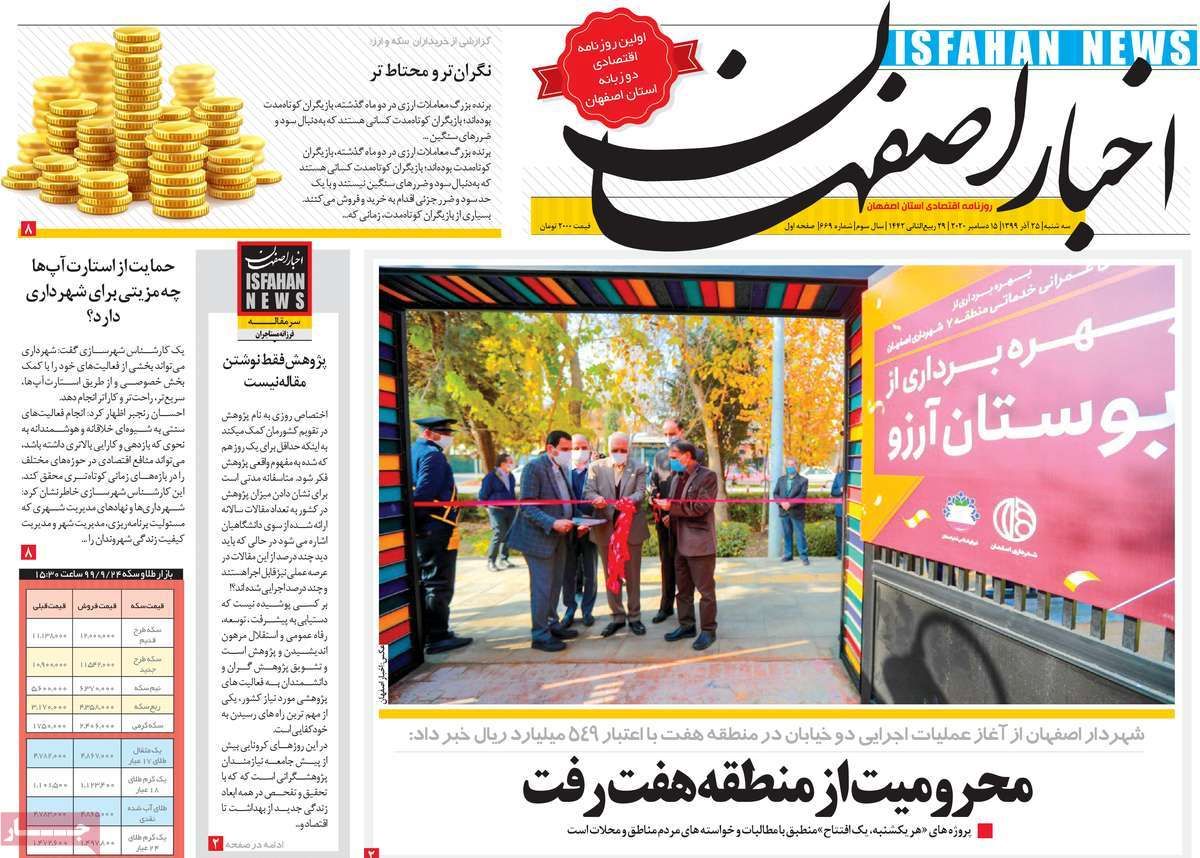 صفحه نخست روزنامه‌های امروز اصفهان سه شنبه25 آذر  99