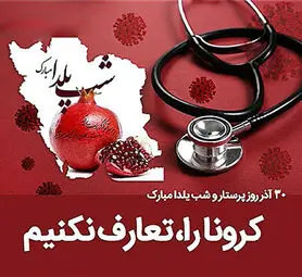 عکس پروفایل شب یلدا و کرونا